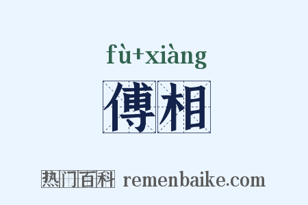 傅相是什么意思的图片